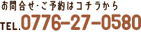 お問合せ：0776-27-0580